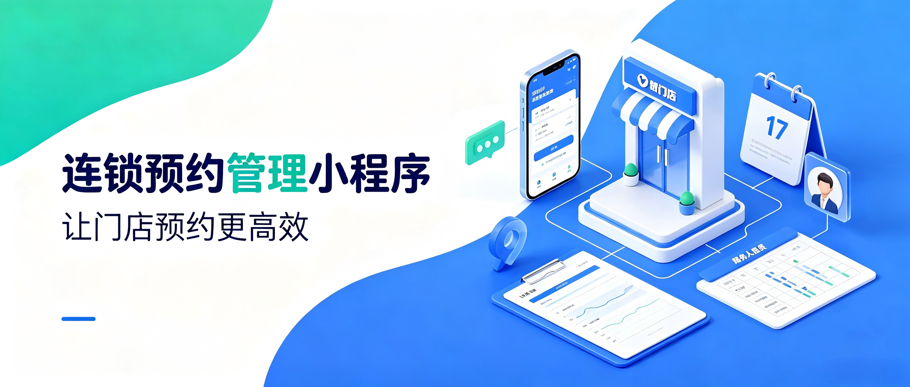 国为互联连锁店管理小程序：连锁预约数字化管家