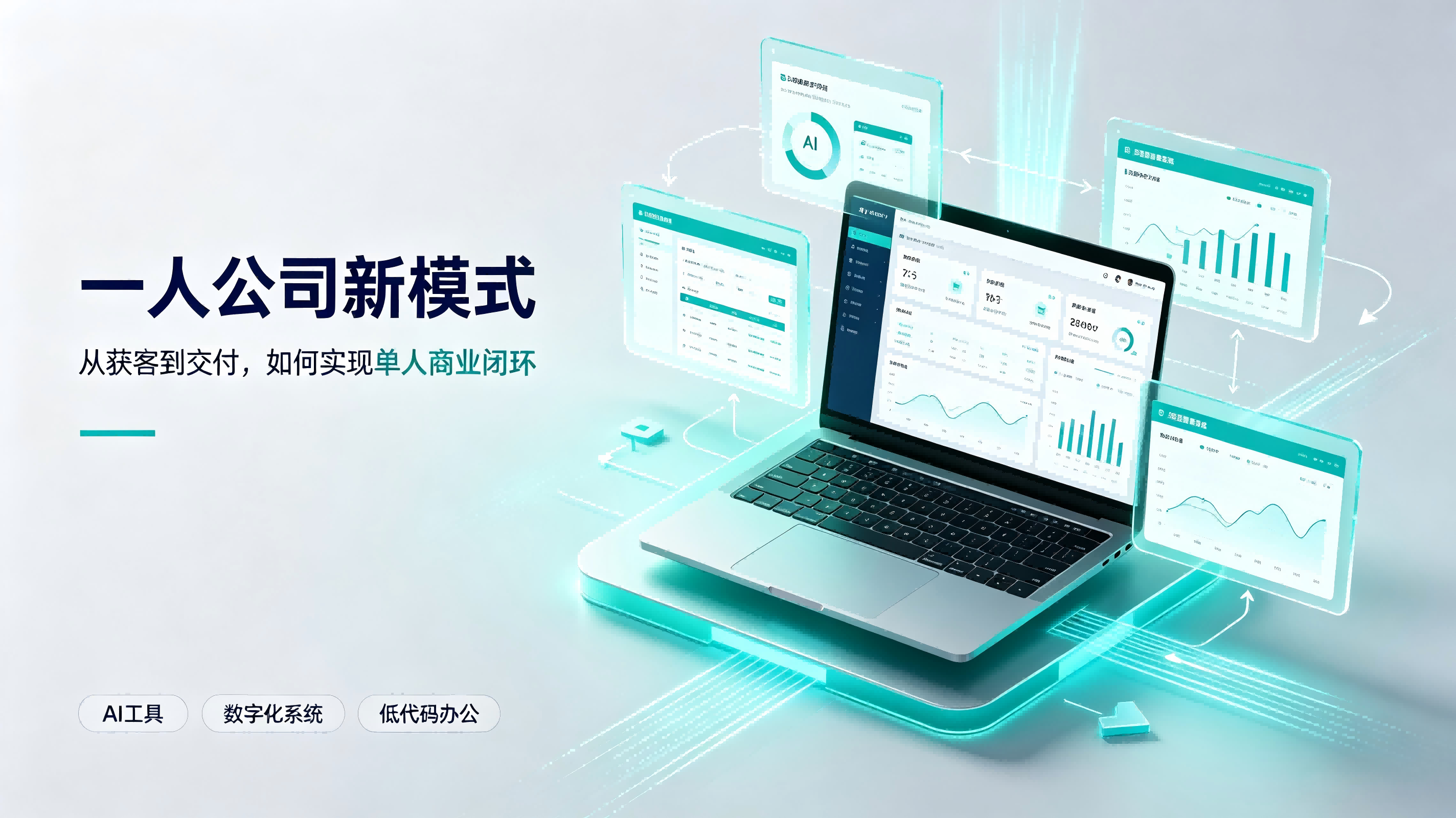 AI时代“一人公司”新模式完整解析（新型单人轻量化创业）